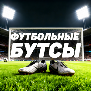 Футбольные бутсы