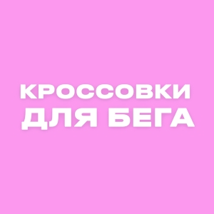Кроссовки для бега